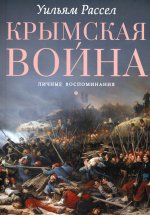 Крымская война. Личные воспоминания