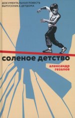Соленое детство. Документальная повесть выпускника детдома