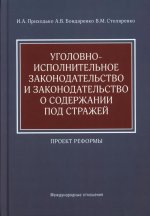 Уголовно-исполнительное законодательство и законодательство о содержании под стражей. Проект реформы