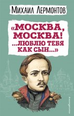 Москва, Москва! ...Люблю тебя как сын...» (ил. И. Билибина)