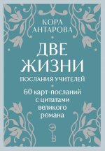 Оракул Две жизни. Послания учителей