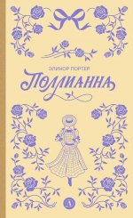 Портер. Поллианна (пер Батищевой)