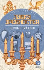 ЖК Диккенс. Лавка древностей