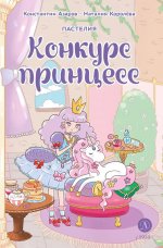 Азаров. Королева. Пастелия. Конкурс принцесс