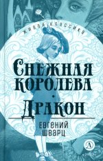 ЖК Шварц. Снежная королева. Дракон