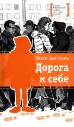 ЛМК Замятина. Дорога к себе