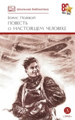 ШБ Полевой. Повесть о настоящем человеке