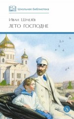ШБ Шмелев. Лето Господне