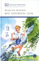 ШБ Крапивин. Брат, которому семь
