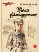 ВД Распутин. Уроки французского