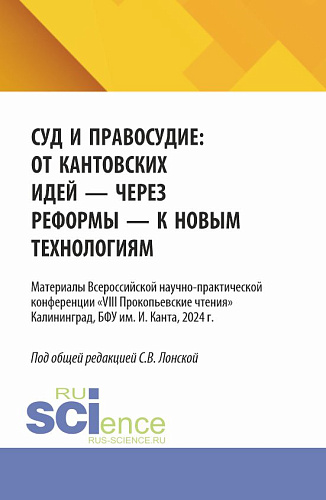 VIII Прокопьевские чтения. Суд и правосудие: от кантовских идей - через реформы - к новым технологиям. (Аспирантура, Бакалавриат, Магистратура). Материалы конференции