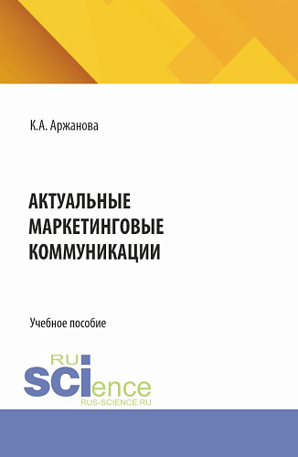 Актуальные маркетинговые коммуникации. (Бакалавриат, Магистратура). Учебное пособие