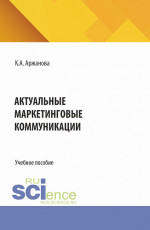 Актуальные маркетинговые коммуникации. (Бакалавриат, Магистратура). Учебное пособие
