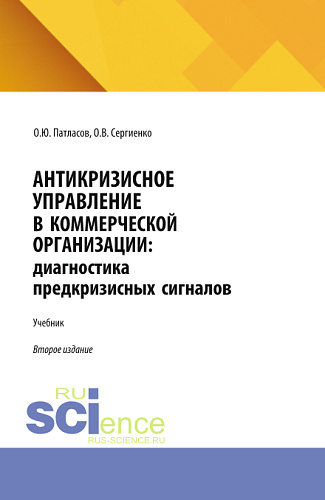 Антикризисное управление в коммерческой организации. (Аспирантура, Бакалавриат, Магистратура). Учебник