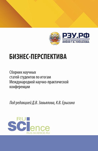 Бизнес Перспектива. Сборник научных статей студентов по итогам Международной научно-практической конференции. (Бакалавриат, Магистратура). Сборник статей