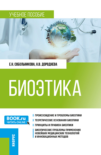 Биоэтика. (Специалитет). Учебное пособие