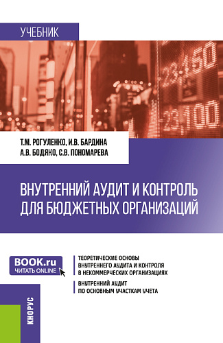 Внутренний аудит и контроль для бюджетных организаций. (Бакалавриат). Учебник