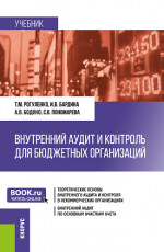 Внутренний аудит и контроль для бюджетных организаций. (Бакалавриат). Учебник