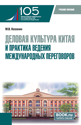 Деловая культура Китая и практика ведения международных переговоров. (Бакалавриат). Учебное пособие