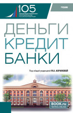 Деньги, кредит, банки. (Бакалавриат). Учебник