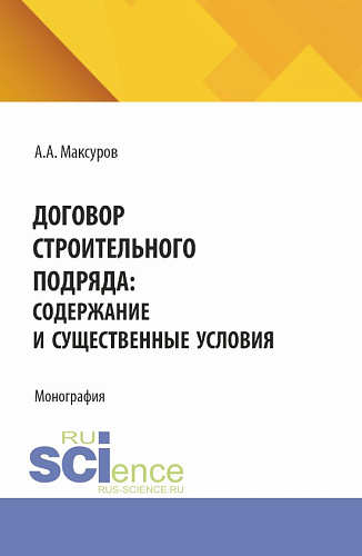 Договор строительного подряда: содержание и существенные условия. (Аспирантура, Бакалавриат, Магистратура). Монография