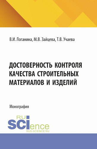 Достоверность контроля качества строительных материалов и изделий. (Аспирантура, Магистратура). Монография