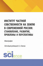 Институт частной собственности на землю в современной России: становление, развитие, проблемы и перспективы. (Бакалавриат, Магистратура). Монография