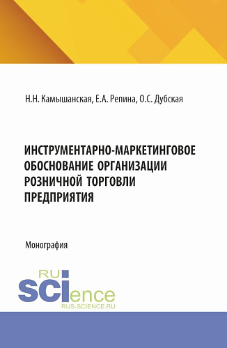 Инструментарно-маркетинговое обоснование организации розничной торговли предприятия. (Бакалавриат, Магистратура). Монография