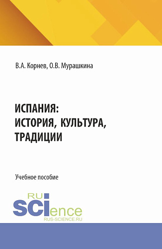 Испания: история, культура,традиции. (Аспирантура, Бакалавриат, Магистратура). Учебное пособие
