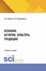 Испания: история, культура,традиции. (Аспирантура, Бакалавриат, Магистратура). Учебное пособие