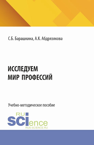 Исследуем мир профессий. (Бакалавриат). Учебно-методическое пособие