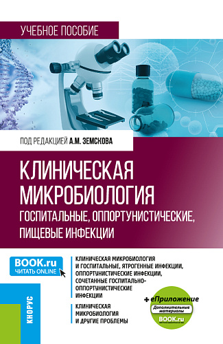 Клиническая микробиология. Госпитальные, оппортунистические, пищевые инфекции + еПриложение. (Бакалавриат, Магистратура, Специалитет). Учебное пособие