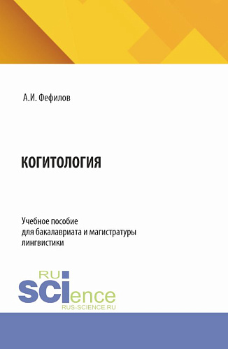 Когитология. (Бакалавриат, Магистратура). Учебное пособие