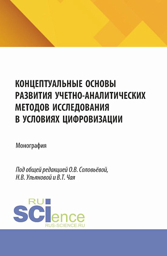 Концептуальные основы развития учетно-аналитических методов исследования в условиях цифровизации. (Аспирантура, Бакалавриат, Магистратура). Монография