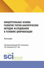 Концептуальные основы развития учетно-аналитических методов исследования в условиях цифровизации. (Аспирантура, Бакалавриат, Магистратура). Монография
