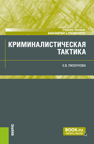 Криминалистическая тактика. (Бакалавриат, Специалитет). Учебное пособие
