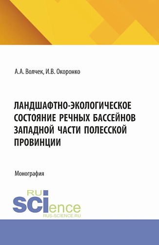 Ландшафтно-экологическое состояние речных бассейнов западной части полесской провинции. (Аспирантура, Магистратура). Монография