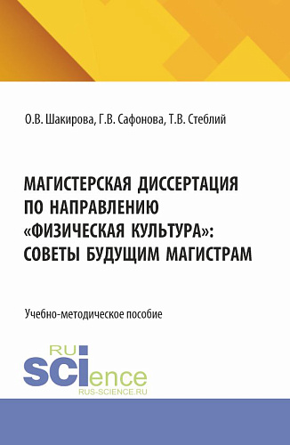 Магистерская диссертация по направлению «Физическая культура»: советы будущим магистрам. (Магистратура). Учебно-методическое пособие