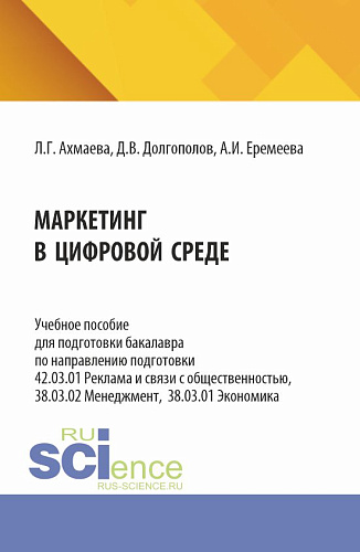 Маркетинг в цифровой среде. (Бакалавриат). Учебное пособие