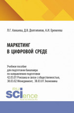 Маркетинг в цифровой среде. (Бакалавриат). Учебное пособие