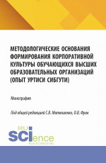 Методологические основания формирования корпоративной культуры обучающихся высших образовательных организаций (опыт УрТИСИ СибГУТИ). (Аспирантура, Бакалавриат, Магистратура). Монография