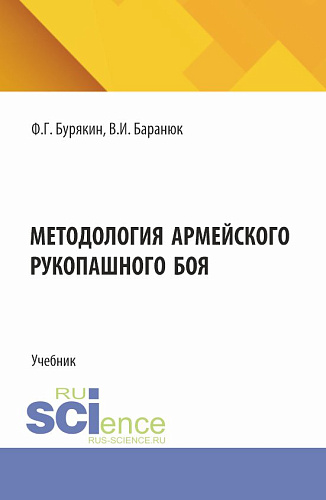 Методология армейского рукопашного боя. (Бакалавриат, Магистратура). Учебник