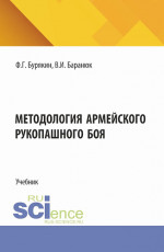 Методология армейского рукопашного боя. (Бакалавриат, Магистратура). Учебник