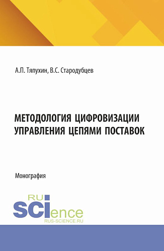Методология цифровизации управления цепями поставок. (Аспирантура, Магистратура). Монография
