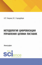 Методология цифровизации управления цепями поставок. (Аспирантура, Магистратура). Монография