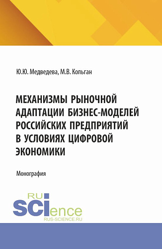Механизмы рыночной адаптации бизнес-моделей российских предприятий в условиях цифровой экономики. (Аспирантура, Магистратура). Монография