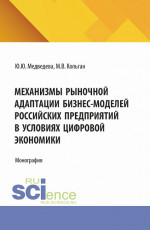Механизмы рыночной адаптации бизнес-моделей российских предприятий в условиях цифровой экономики. (Аспирантура, Магистратура). Монография