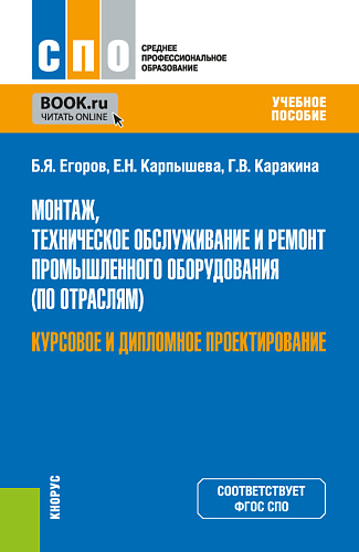 Монтаж, техническое обслуживание и ремонт промышленного оборудования (по отраслям). Курсовое и дипломное проектирование. (СПО). Учебное пособие