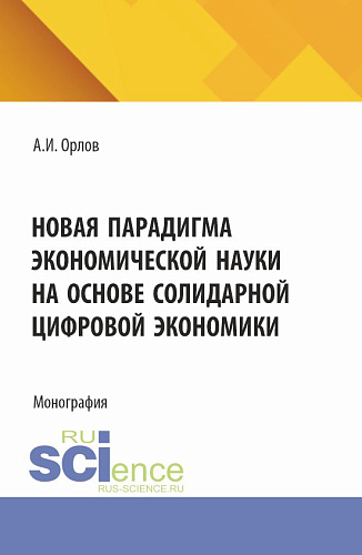 Новая парадигма экономической науки на основе солидарной цифровой экономики. (Аспирантура, Бакалавриат, Магистратура). Монография