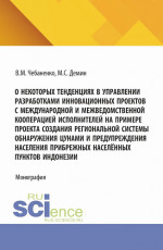 О некоторых тенденциях в управлении разработками инновационных проектов с международной и межведомственной кооперацией исполнителей на примере проекта создания региональной системы обнаружения цунами и предупреждения населения прибрежных населённых п